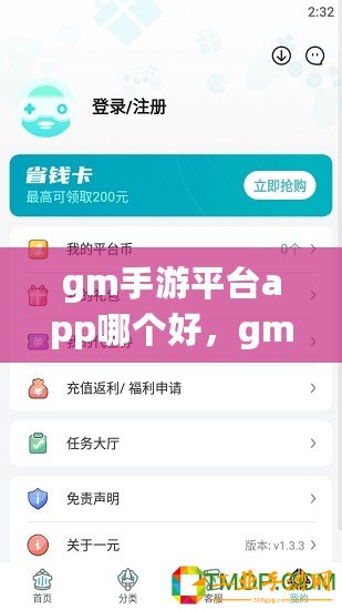 gm手游平臺app哪個好，gm手游平臺哪個好用