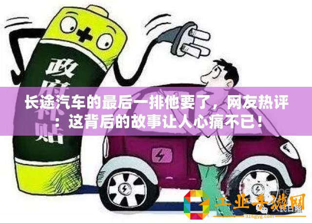 長途汽車的最后一排他要了，網(wǎng)友熱評：這背后的故事讓人心痛不已！