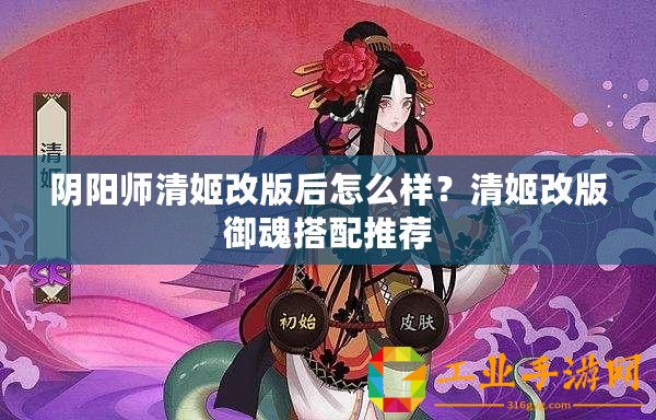 陰陽師清姬改版后怎么樣？清姬改版御魂搭配推薦