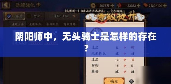 陰陽(yáng)師中，無(wú)頭騎士是怎樣的存在？