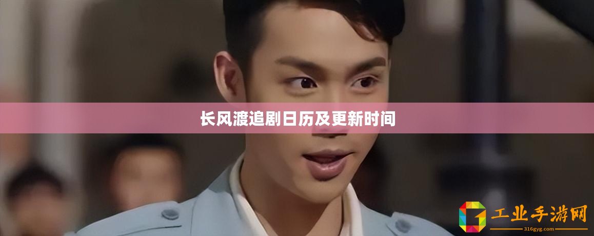 長風(fēng)渡追劇日歷及更新時間