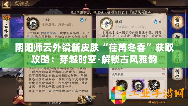 陰陽師云外鏡新皮膚“荏苒冬春”獲取攻略：穿越時空-解鎖古風(fēng)雅韻