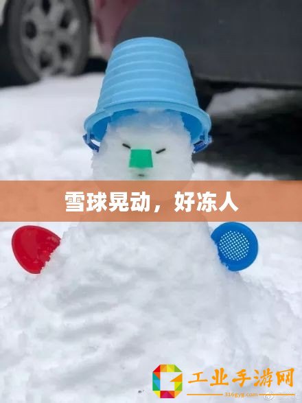 雪球晃動，好凍人