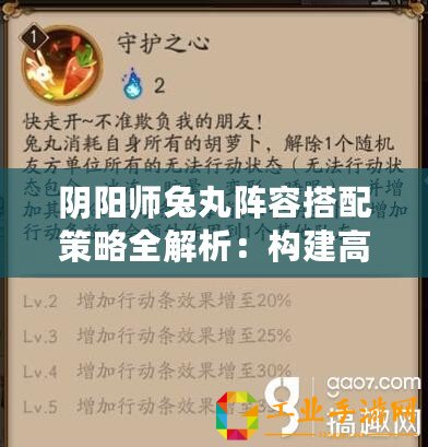 陰陽師兔丸陣容搭配策略全解析：構(gòu)建高效戰(zhàn)斗陣容攻略中心