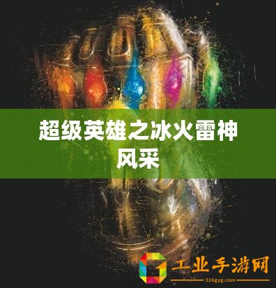 超級英雄之冰火雷神風(fēng)采
