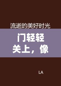 門輕輕關(guān)上，像時(shí)光悄然流逝
