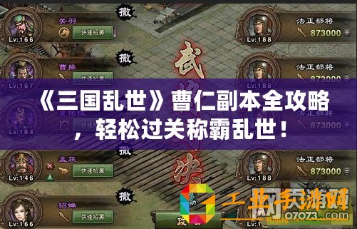 《三國亂世》曹仁副本全攻略，輕松過關(guān)稱霸亂世！