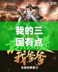 我的三國(guó)有點(diǎn)猛（重生三國(guó)：陳楚的逆襲之路）