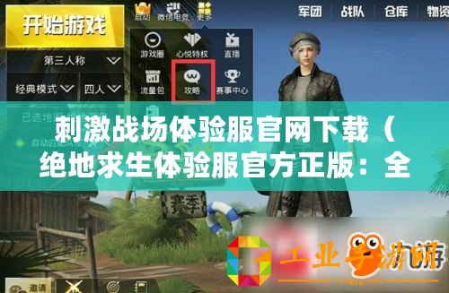 刺激戰(zhàn)場體驗服官網(wǎng)下載(絕地求生體驗服官方正版:全新版本即將上線,精彩內(nèi)容盡在這里?。? title=