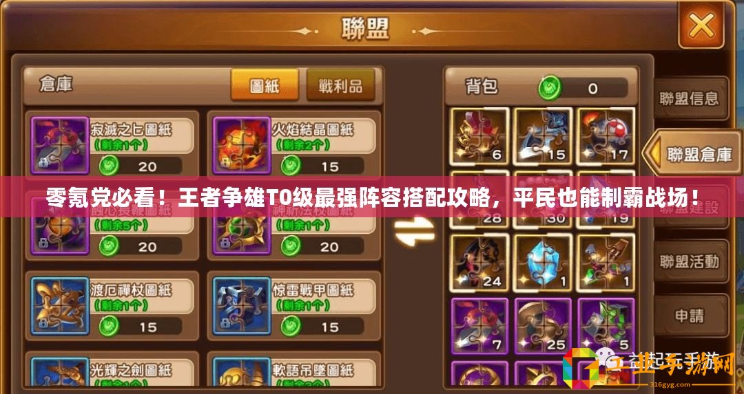 零氪黨必看！王者爭雄T0級(jí)最強(qiáng)陣容搭配攻略，平民也能制霸戰(zhàn)場！