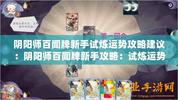 陰陽師百聞牌新手試煉運(yùn)勢攻略建議：陰陽師百聞牌新手攻略：試煉運(yùn)勢玩法解析