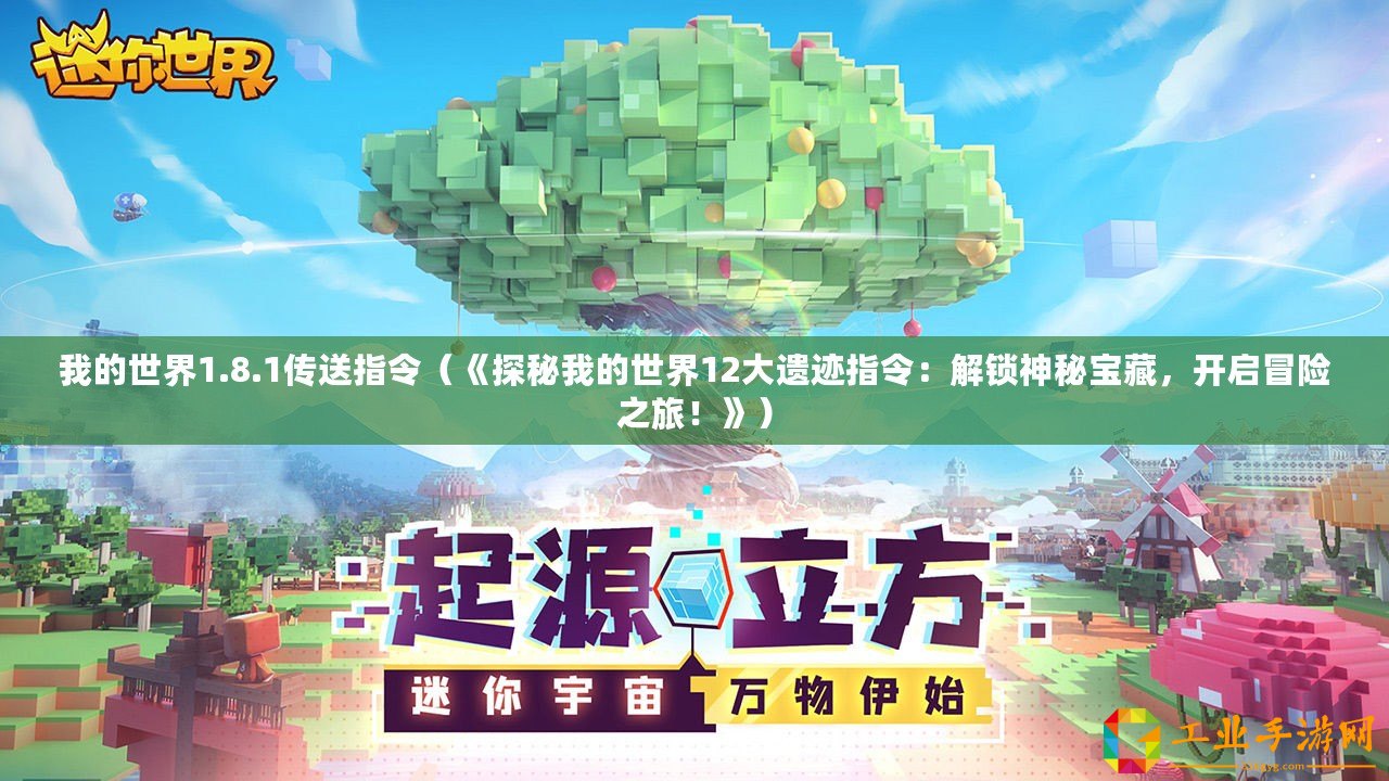 我的世界1.8.1傳送指令（《探秘我的世界12大遺跡指令：解鎖神秘寶藏，開啟冒險(xiǎn)之旅！》）