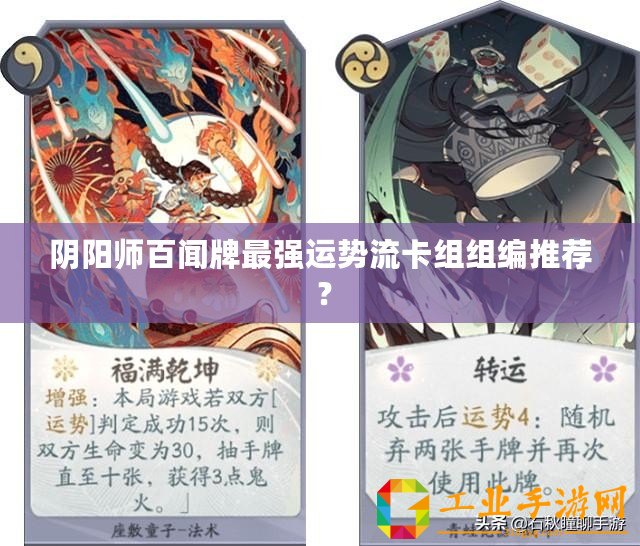 陰陽師百聞牌最強(qiáng)運(yùn)勢流卡組組編推薦 ？