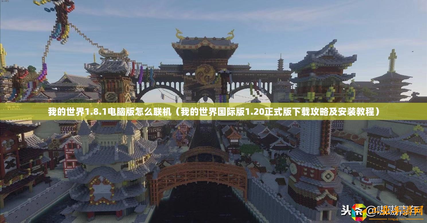 我的世界1.8.1電腦版怎么聯(lián)機(jī)（我的世界國際版1.20正式版下載攻略及安裝教程）