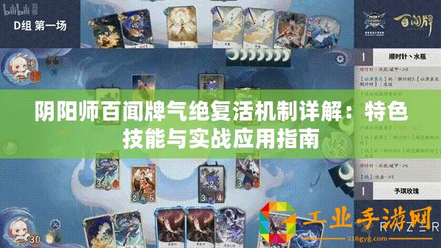 陰陽師百聞牌氣絕復(fù)活機(jī)制詳解：特色技能與實戰(zhàn)應(yīng)用指南