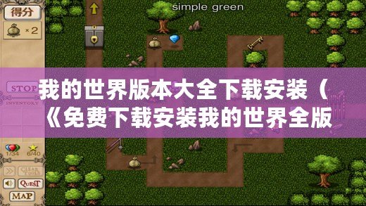 我的世界版本大全下載安裝（《免費(fèi)下載安裝我的世界全版本，盡享游戲樂趣！》）
