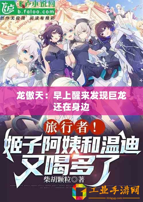 龍傲天：早上醒來發(fā)現(xiàn)巨龍還在身邊