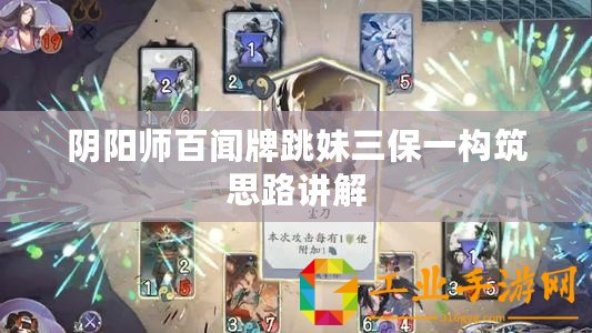陰陽師百聞牌跳妹三保一構(gòu)筑思路講解