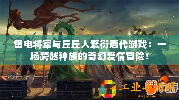 雷電將軍與丘丘人繁衍后代游戲：一場跨越種族的奇幻愛情冒險(xiǎn)！