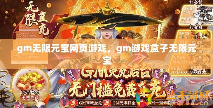 gm無限元寶網(wǎng)頁游戲，gm游戲盒子無限元寶