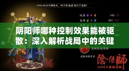 陰陽師哪種控制效果能被驅(qū)散：深入解析戰(zhàn)局中的關(guān)鍵解控機(jī)制