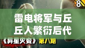 雷電將軍與丘丘人繁衍后代：網(wǎng)友評(píng)分揭示奇幻愛情的可能性