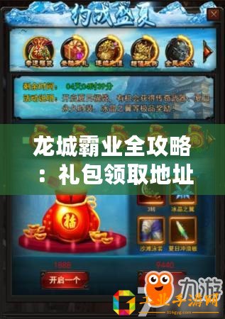 龍城霸業(yè)全攻略：禮包領(lǐng)取地址大匯總 指引你領(lǐng)取特權(quán)禮包