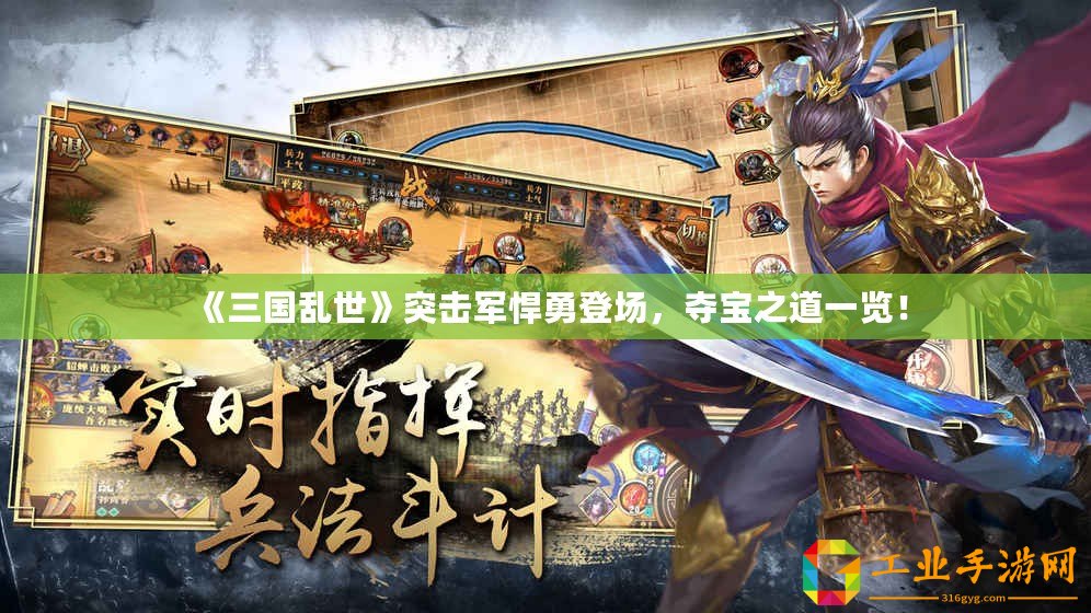 《三國亂世》突擊軍悍勇登場，奪寶之道一覽！