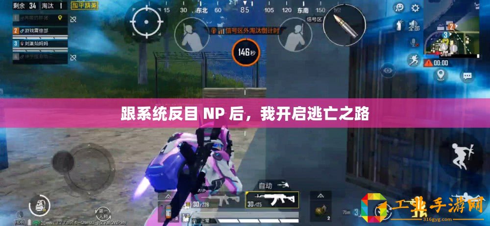 跟系統(tǒng)反目 NP 后，我開啟逃亡之路