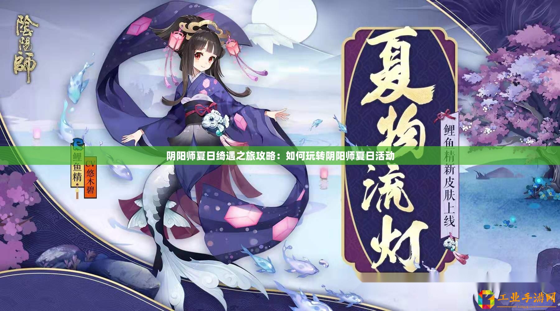 陰陽師夏日綺遇之旅攻略：如何玩轉(zhuǎn)陰陽師夏日活動