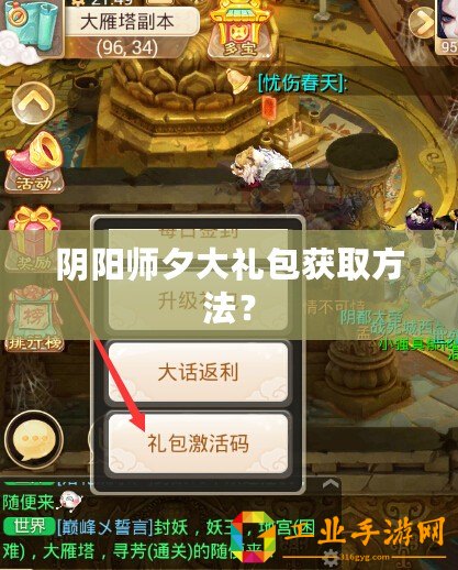 陰陽師夕大禮包獲取方法？