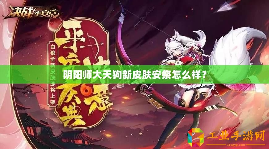 陰陽師大天狗新皮膚安祭怎么樣？