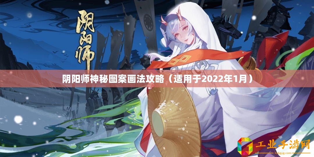 陰陽(yáng)師神秘圖案畫(huà)法攻略（適用于2022年1月）
