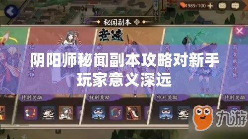 陰陽師秘聞副本攻略對新手玩家意義深遠(yuǎn)
