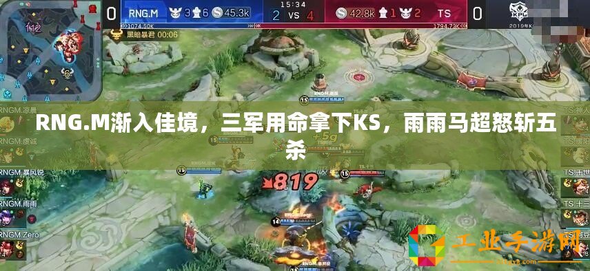 RNG.M漸入佳境，三軍用命拿下KS，雨雨馬超怒斬五殺
