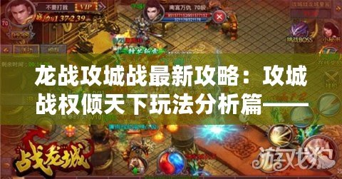 龍戰(zhàn)攻城戰(zhàn)最新攻略：攻城戰(zhàn)權(quán)傾天下玩法分析篇——迅速攻占城池，獲取大量獎勵？