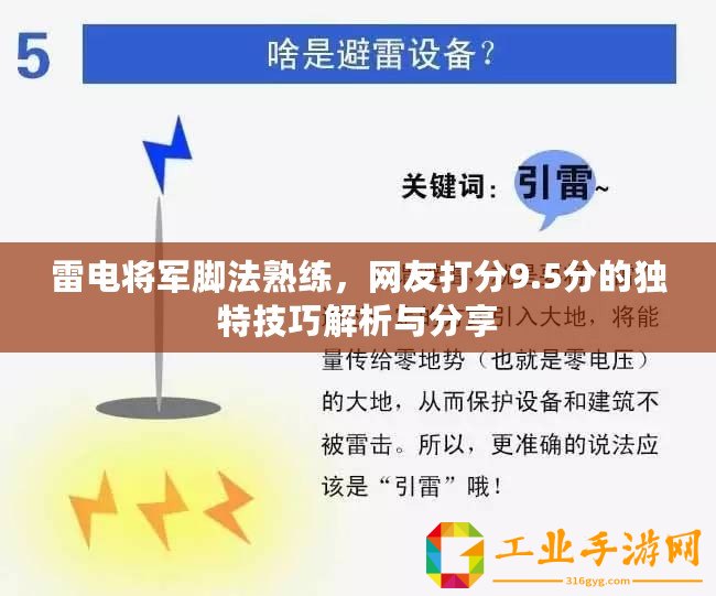 雷電將軍腳法熟練，網(wǎng)友打分9.5分的獨特技巧解析與分享