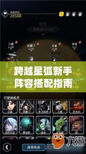 跨越星弧新手陣容搭配指南：萬(wàn)金油陣容推薦