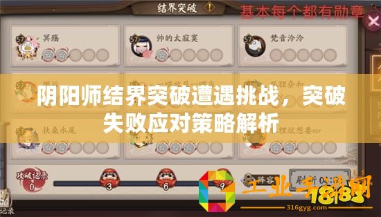 陰陽師結界突破遭遇挑戰(zhàn)，突破失敗應對策略解析