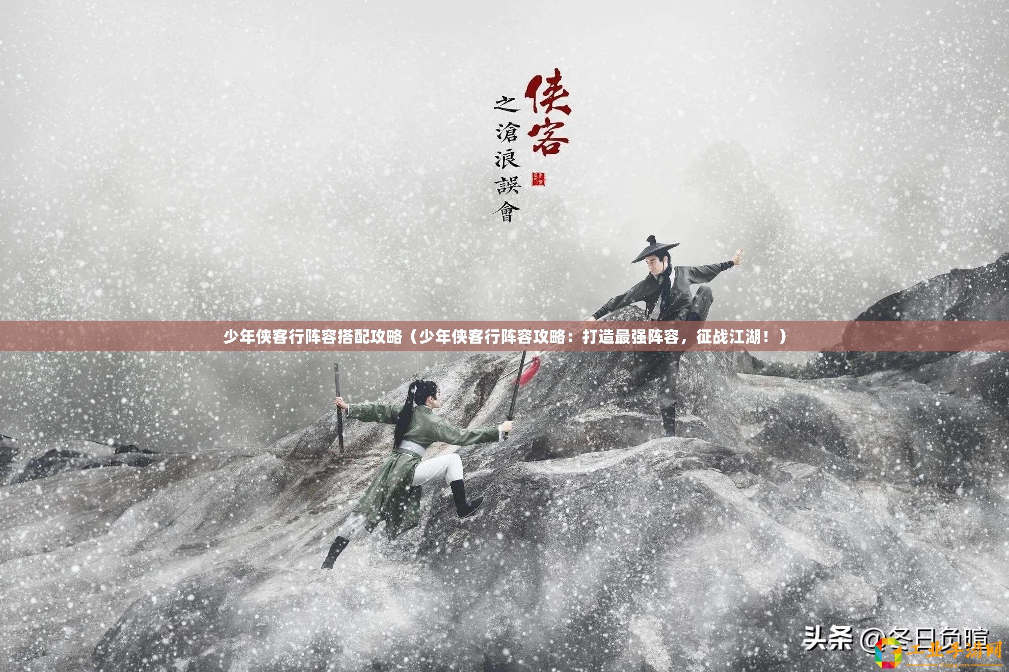 少年俠客行陣容搭配攻略（少年俠客行陣容攻略：打造最強(qiáng)陣容，征戰(zhàn)江湖?。?/>			</a>
		</figure>
		<div   id=