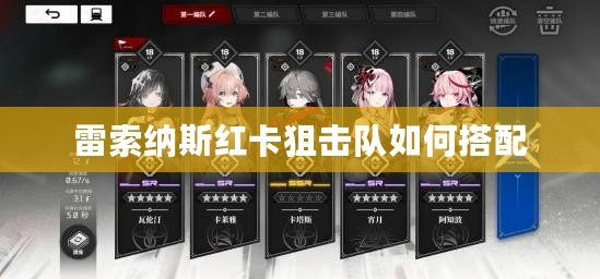 雷索納斯紅卡狙擊隊(duì)如何搭配