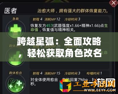 跨越星?。喝婀ヂ?，輕松獲取角色改名方法與技巧