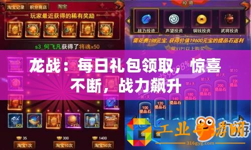 龍戰(zhàn)：每日禮包領(lǐng)取，驚喜不斷，戰(zhàn)力飆升