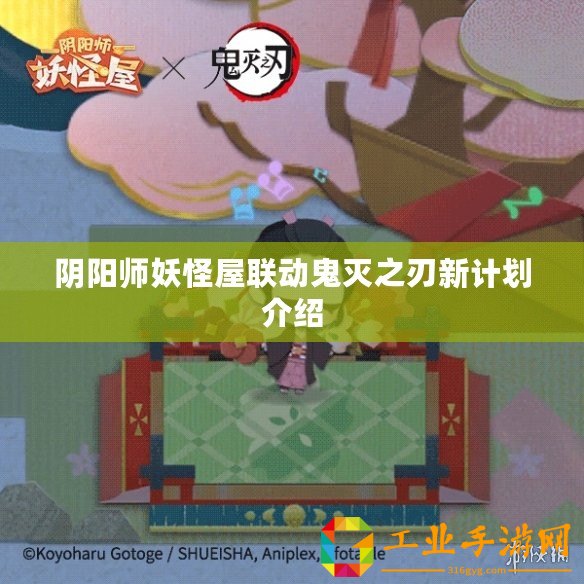 陰陽師妖怪屋聯(lián)動鬼滅之刃新計劃介紹