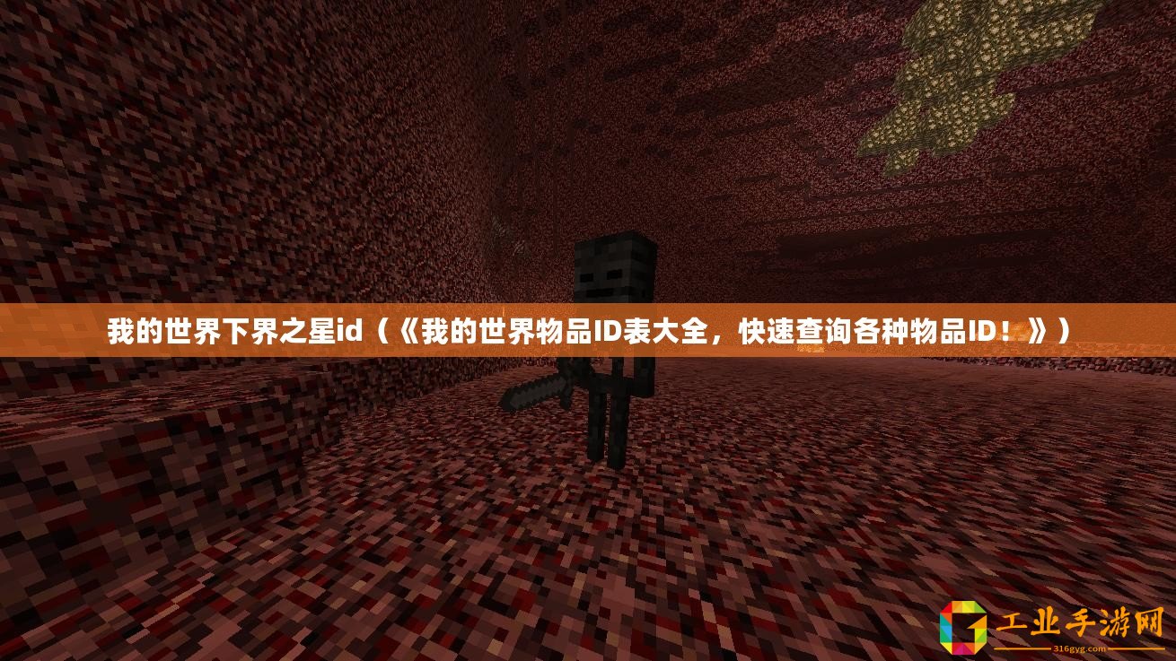 我的世界下界之星id（《我的世界物品ID表大全，快速查詢(xún)各種物品ID！》）