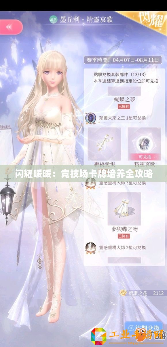 閃耀暖暖：競技場卡牌培養(yǎng)全攻略