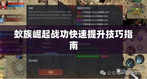 蟻族崛起戰(zhàn)功快速提升技巧指南