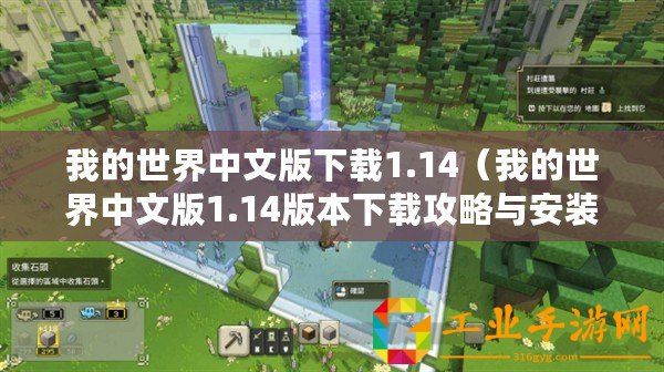 我的世界中文版下載1.14（我的世界中文版1.14版本下載攻略與安裝教程）