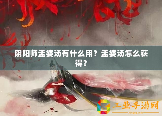 陰陽師孟婆湯有什么用？孟婆湯怎么獲得？