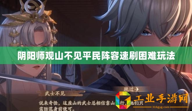 陰陽(yáng)師觀山不見(jiàn)平民陣容速刷困難玩法